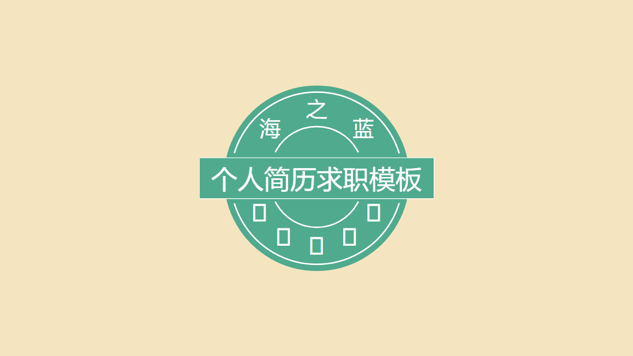 个人简历19.pptx