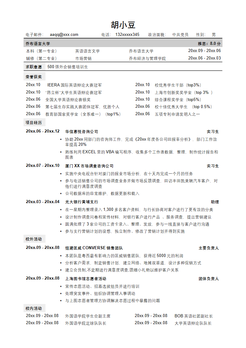 通用版简历模板-无照片.docx