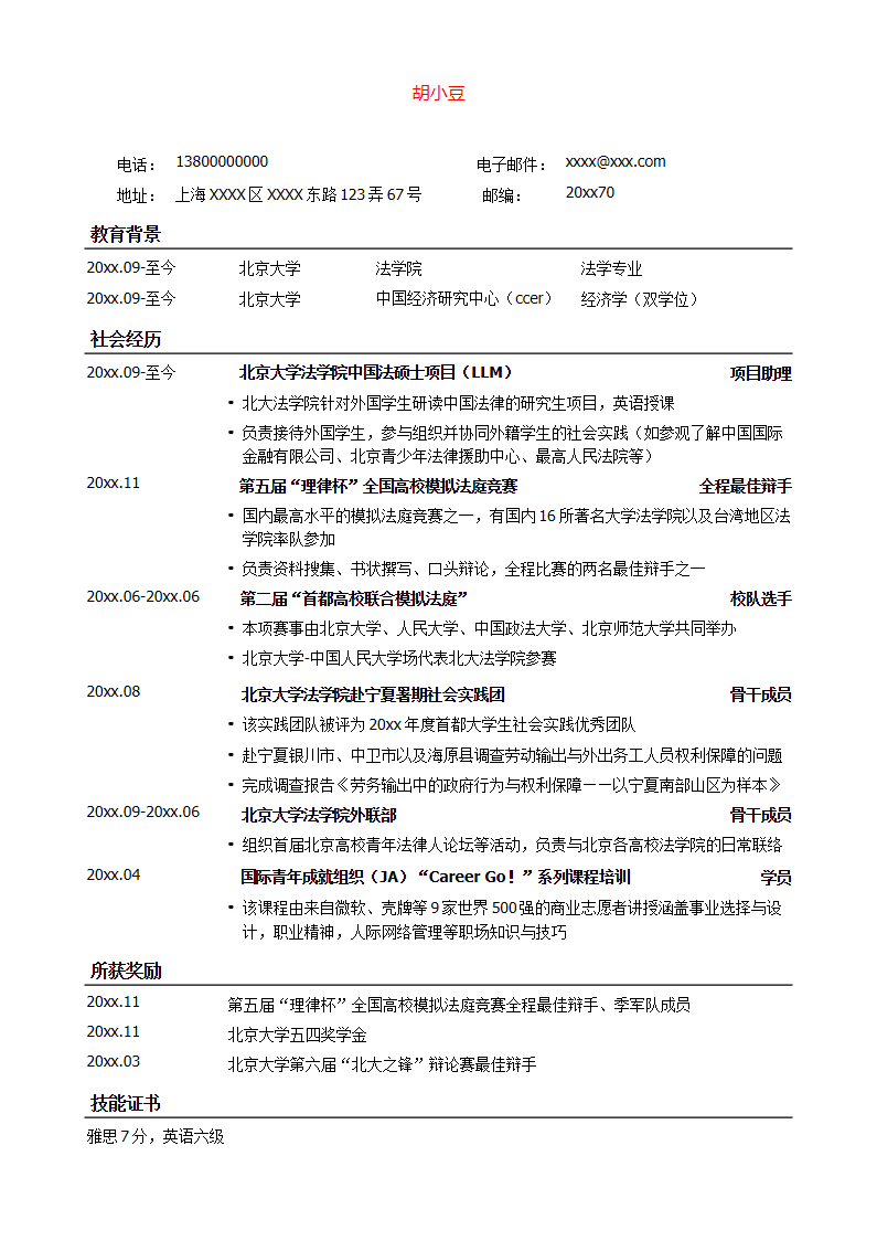 法律专业通用版简历模板，无照片.docx