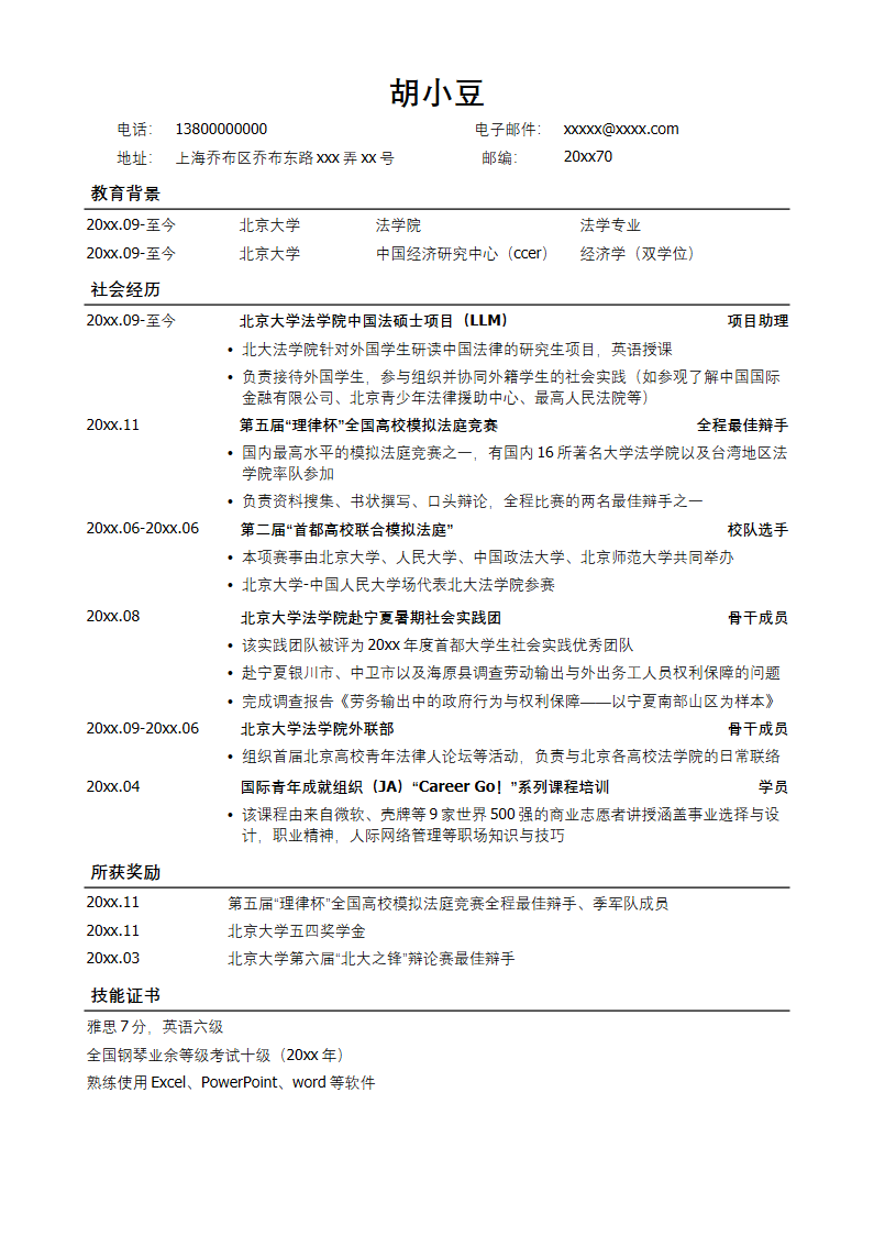 法律专业通用版简历模板-无照片.docx