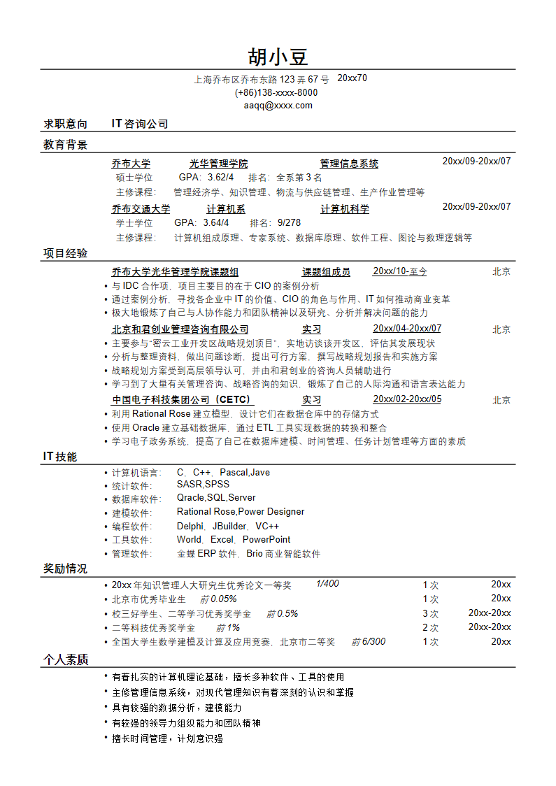 应聘IT咨询公司的简历模板-无照片02.docx