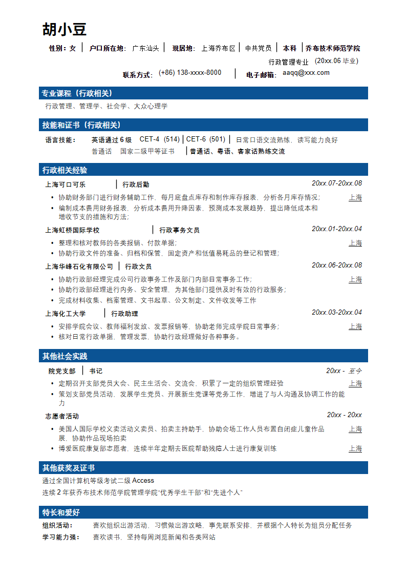 行政文秘专业简历模板-分段样式-无照片.docx