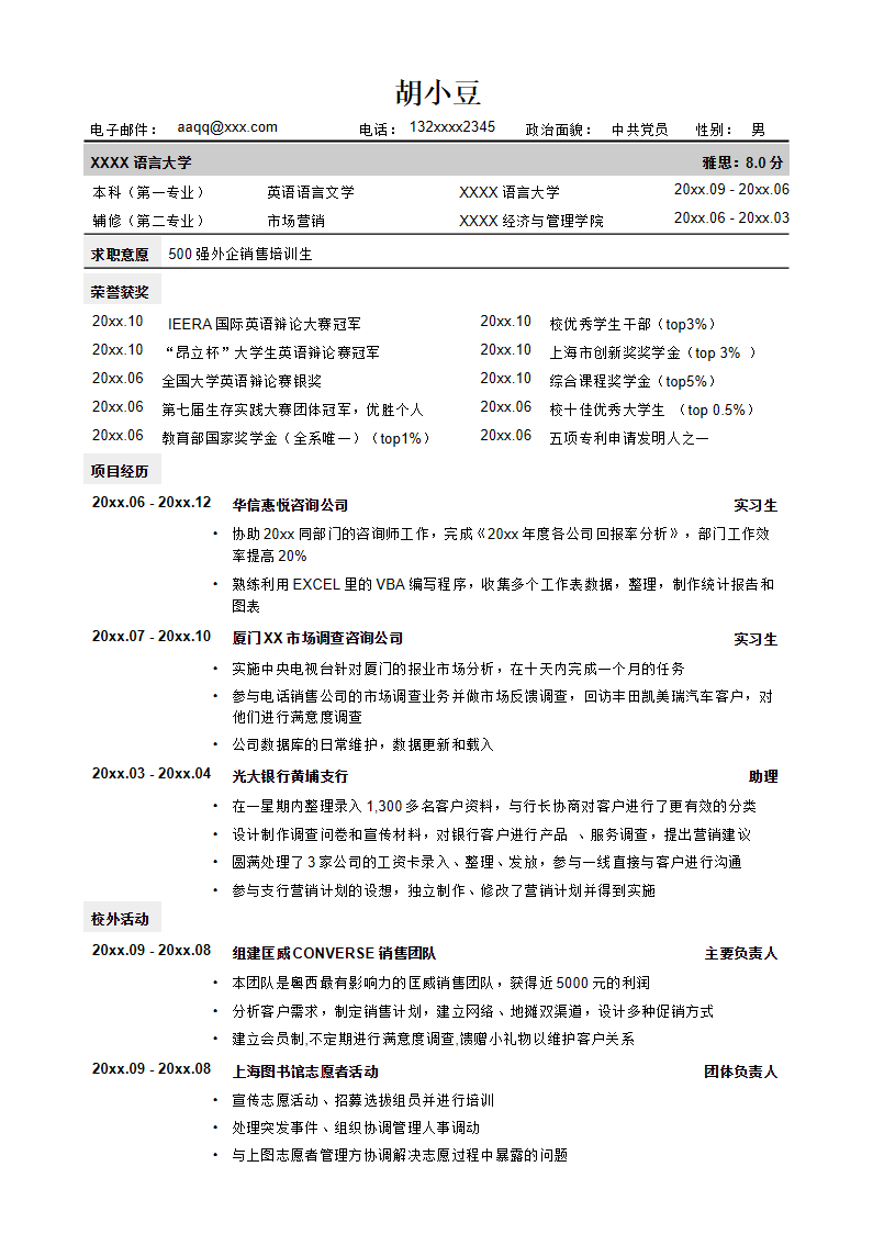 销售通用版简历模板-无照片.docx