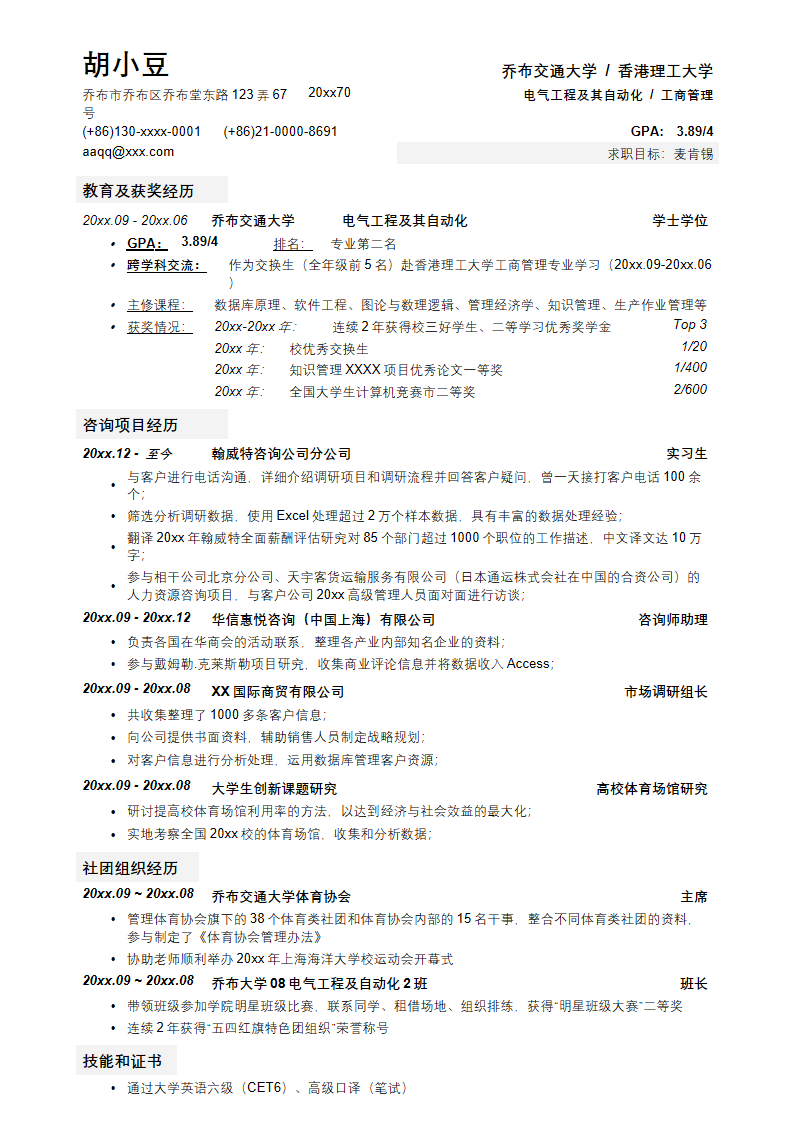 应聘IT咨询公司的简历模板-无照片01.docx