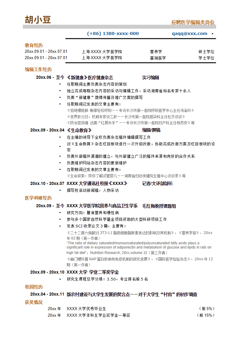 医学编辑_专业编辑类简历，无照片.docx
