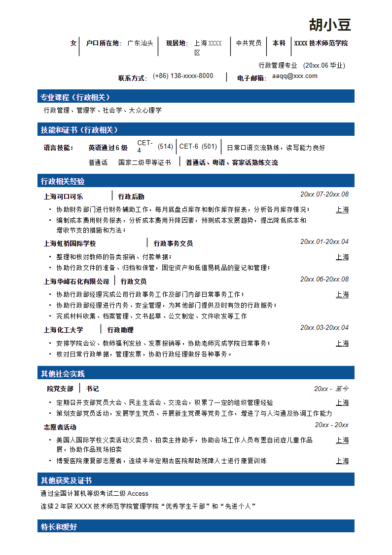 行政文秘简历模板，一页罗列式无照片.docx