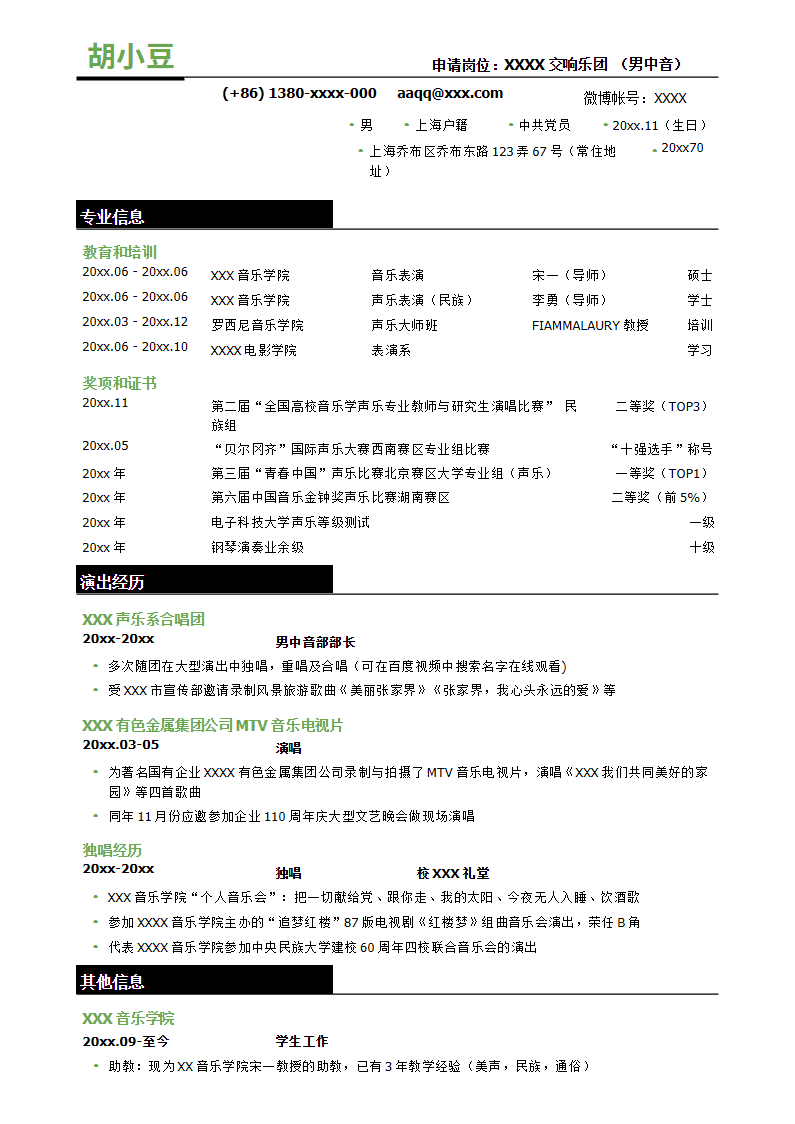 歌手表演，三段式简历模板-无照片.docx