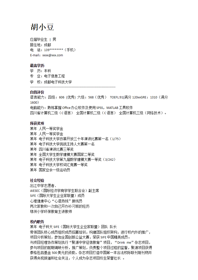 应聘电子信息工程简历范例.docx