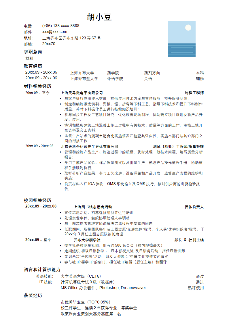 应聘材料类岗位简历模板-.docx