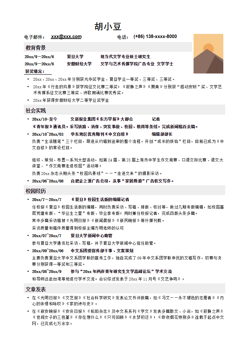 应聘记者编辑类工作简历模板.docx