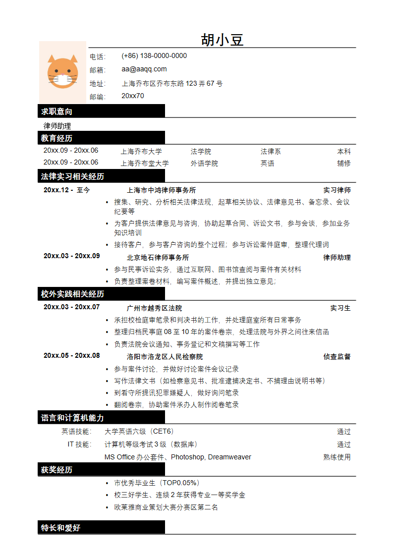 应聘律师助理_法务类工作的简历模板-2.docx