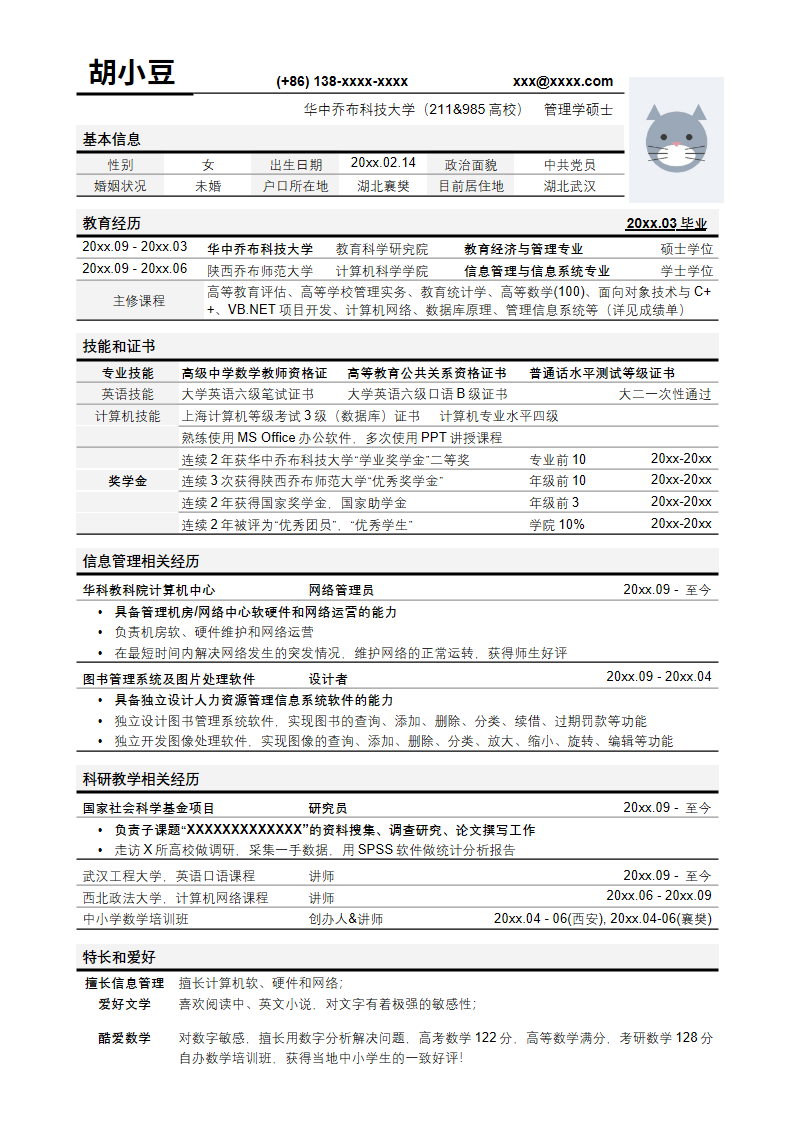 应聘高校教务管理岗位简历模板.docx