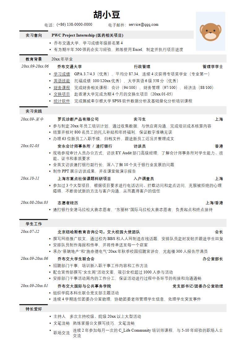 应聘四大的简历模板.docx