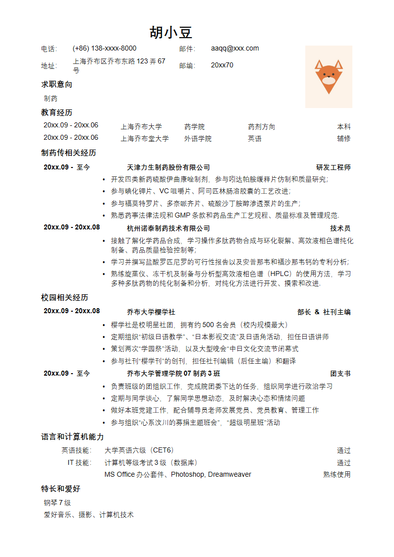 应聘制药生产类岗位的简历模板.docx