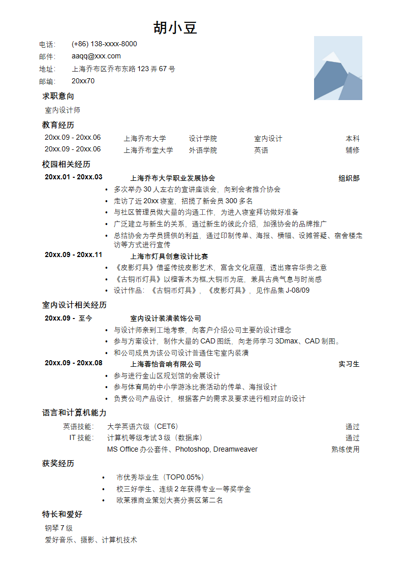应聘室内设计师的简历模板.docx