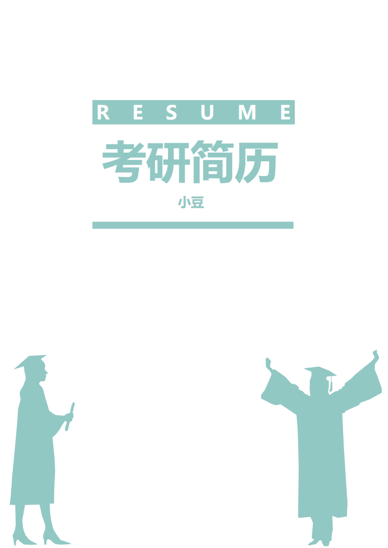 研究生四页简历009.docx