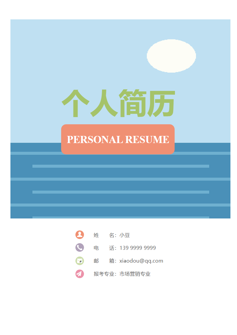 研究生四页简历010.docx