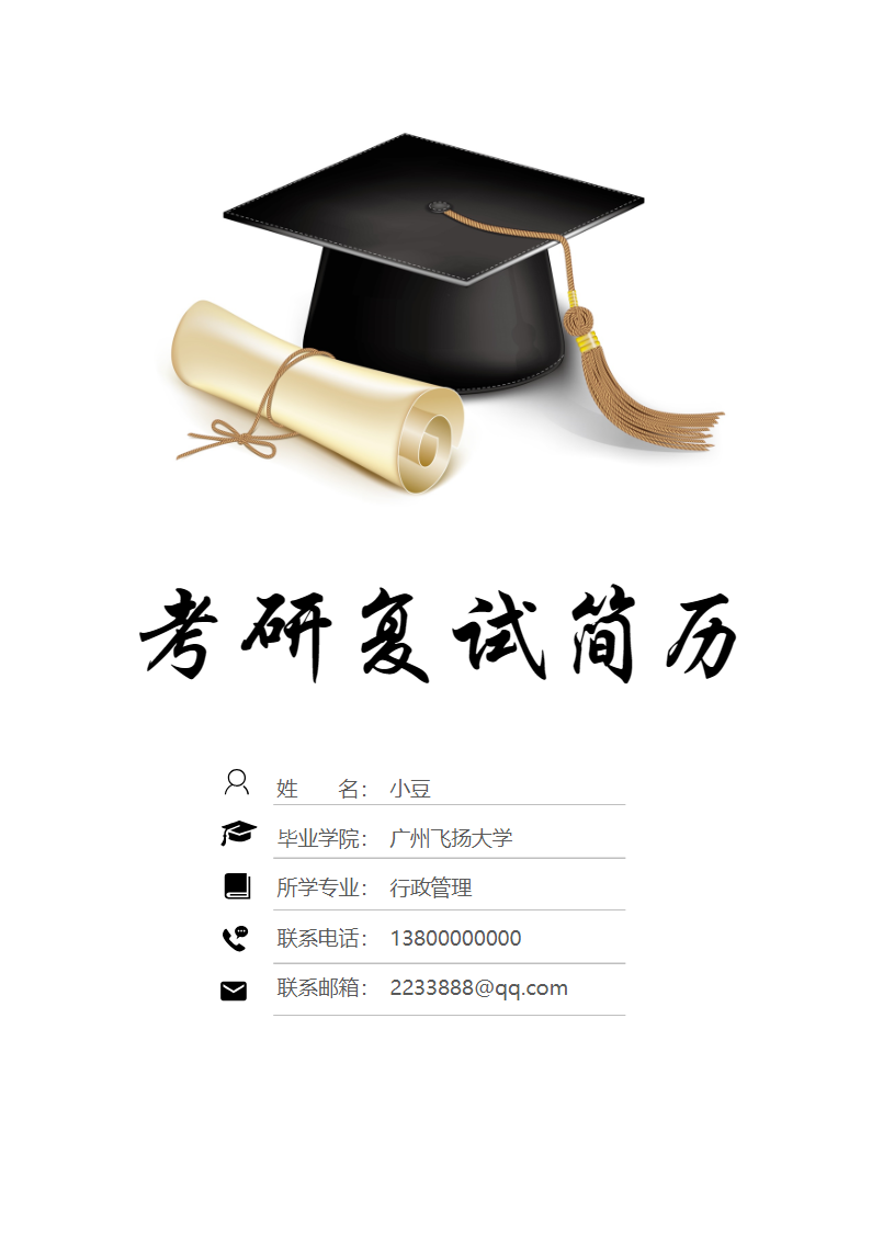 研究生四页简历002.docx