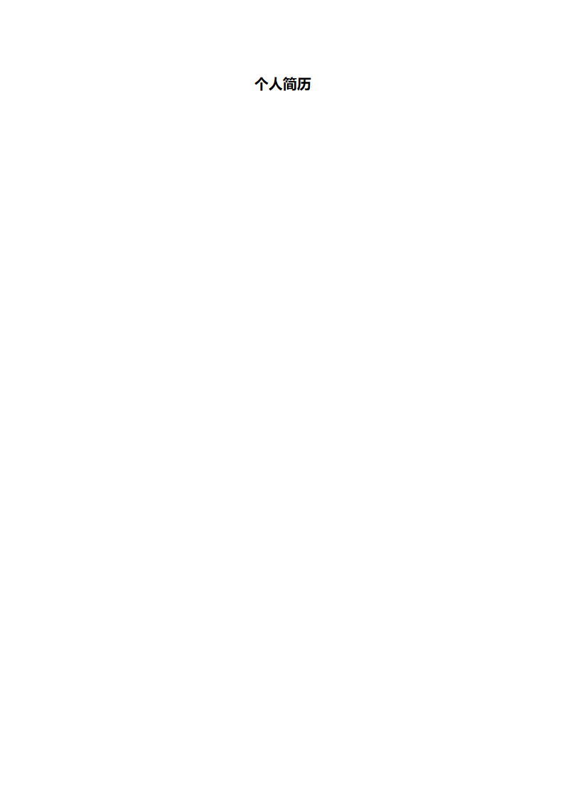 单页表格简历 48.docx