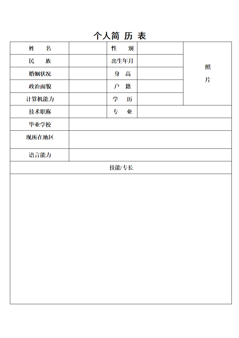 个人简历表格-四页02.docx