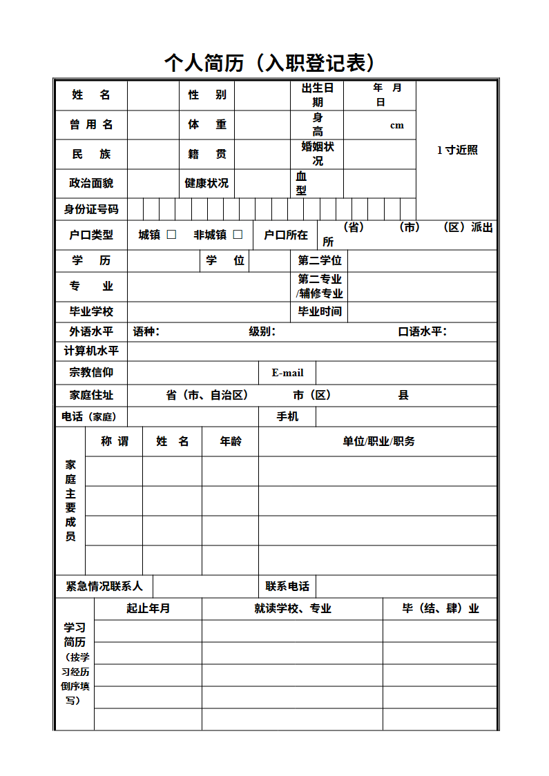 两页表格简历03.docx
