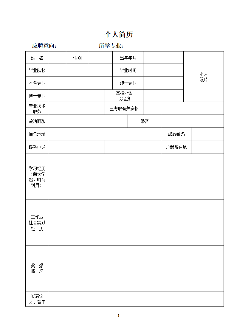两页表格简历02.docx