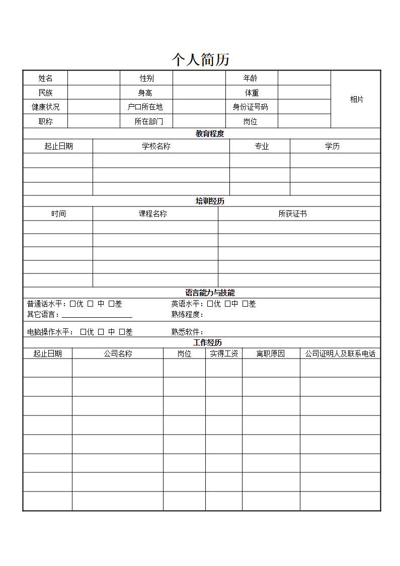 两页表格简历01.docx