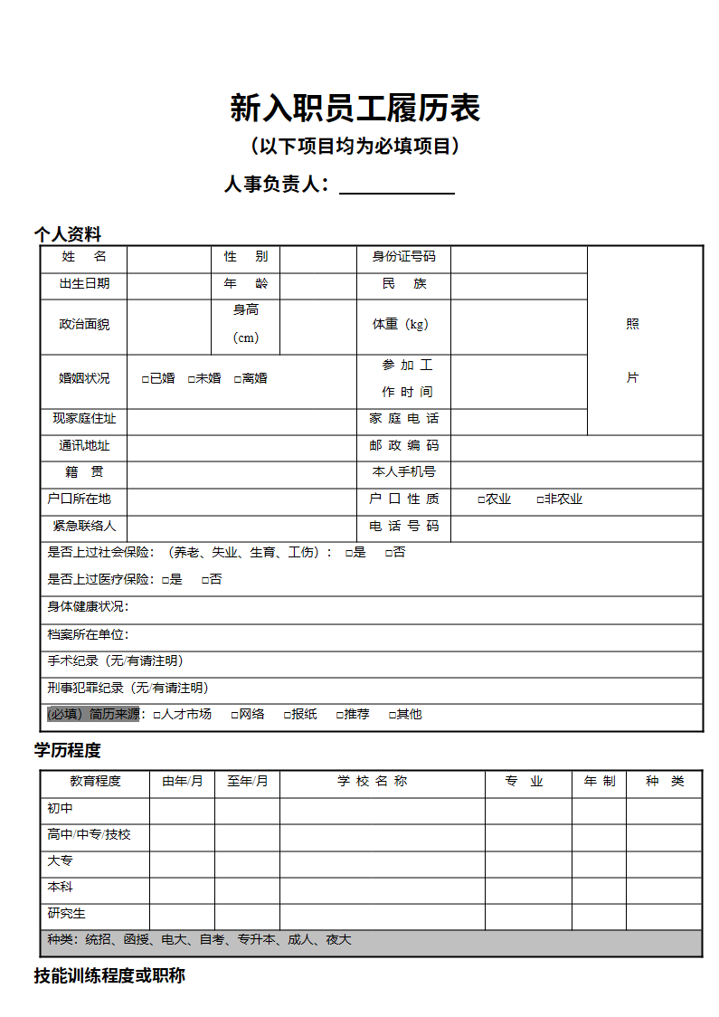 新入职员工履历表-三页01.docx
