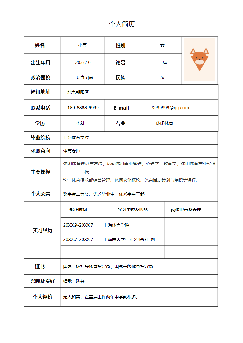 单页表格简历 07.docx