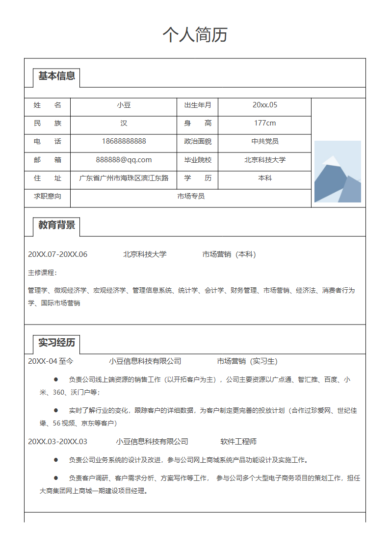 单页表格简历 47.docx