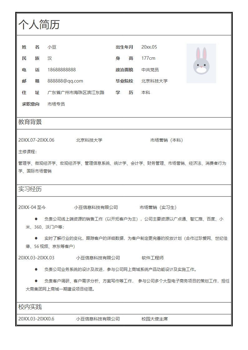 单页表格简历 02.docx