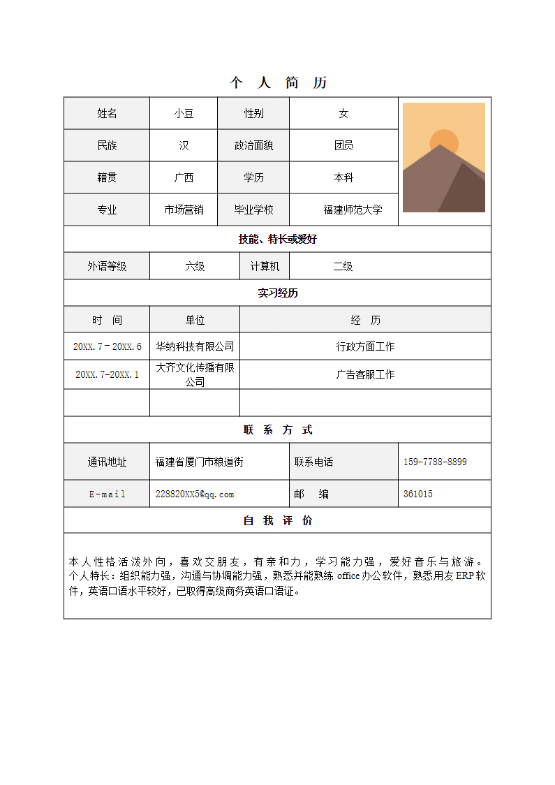 单页表格简历 01.docx