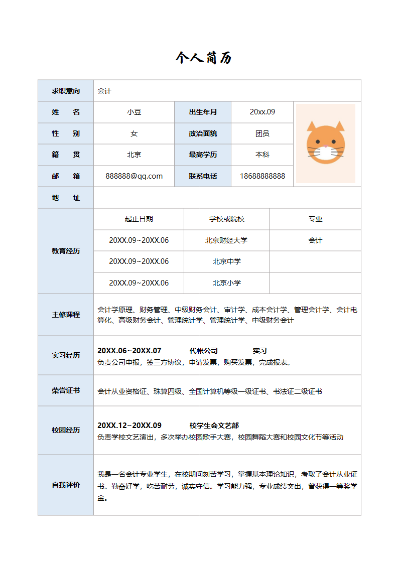 单页表格简历 11.docx