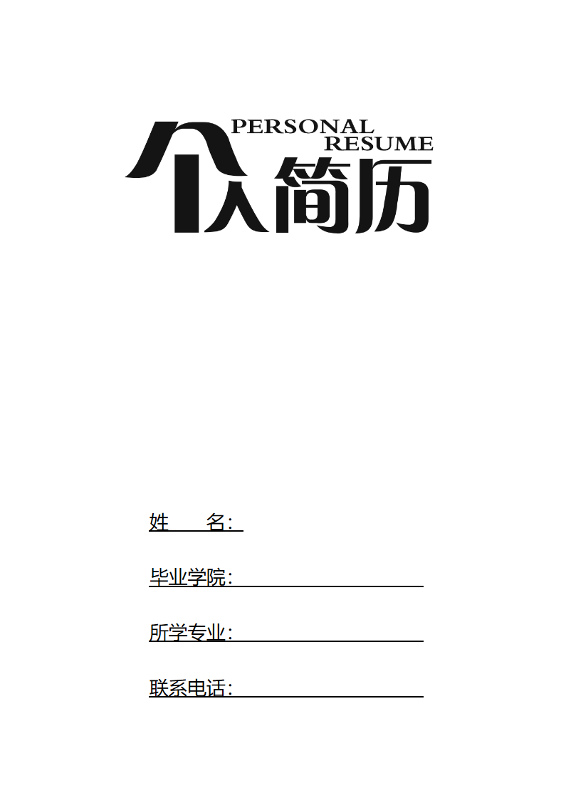 个人简历表格-四页01.docx