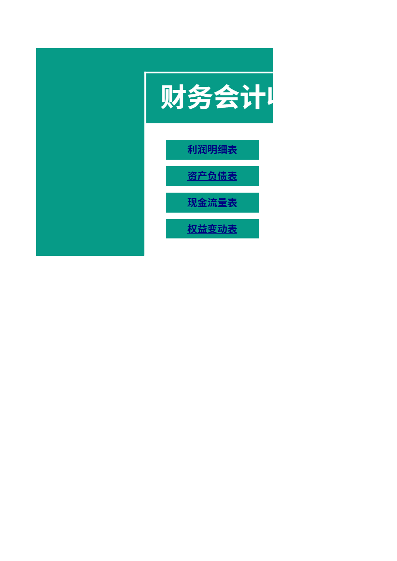 财会系统（财务报表系统）