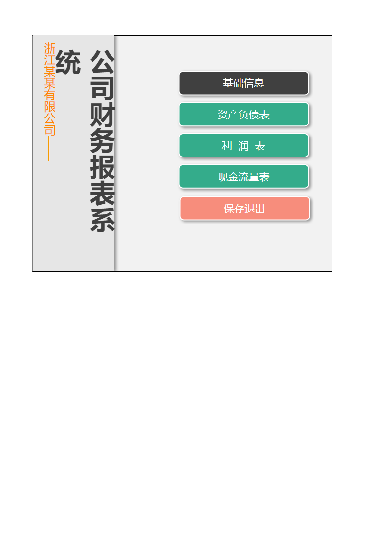 公司财务报表系统.xlsm